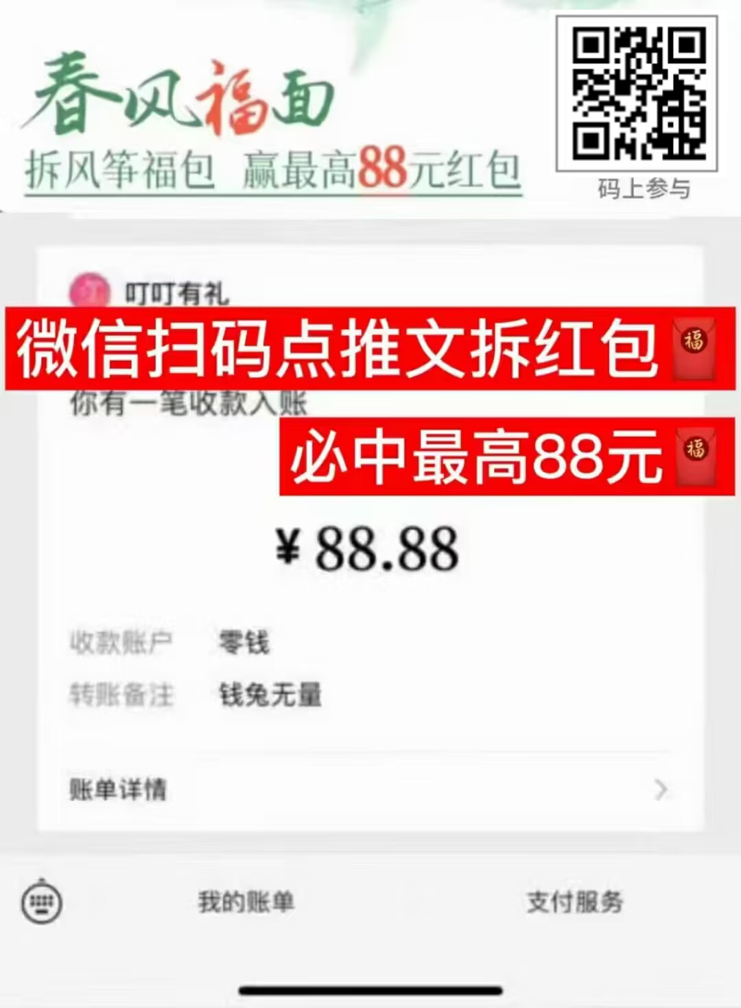 微信扫码点推文拆红包 必中最高88元