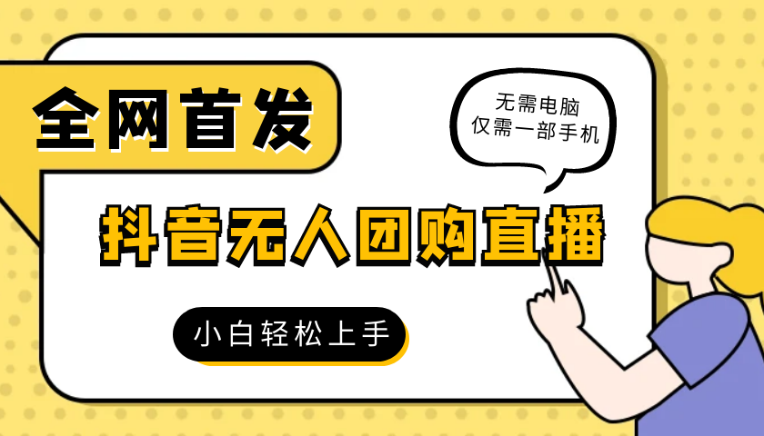 2024最新抖音团购自助无人场景直播一部手机就可以