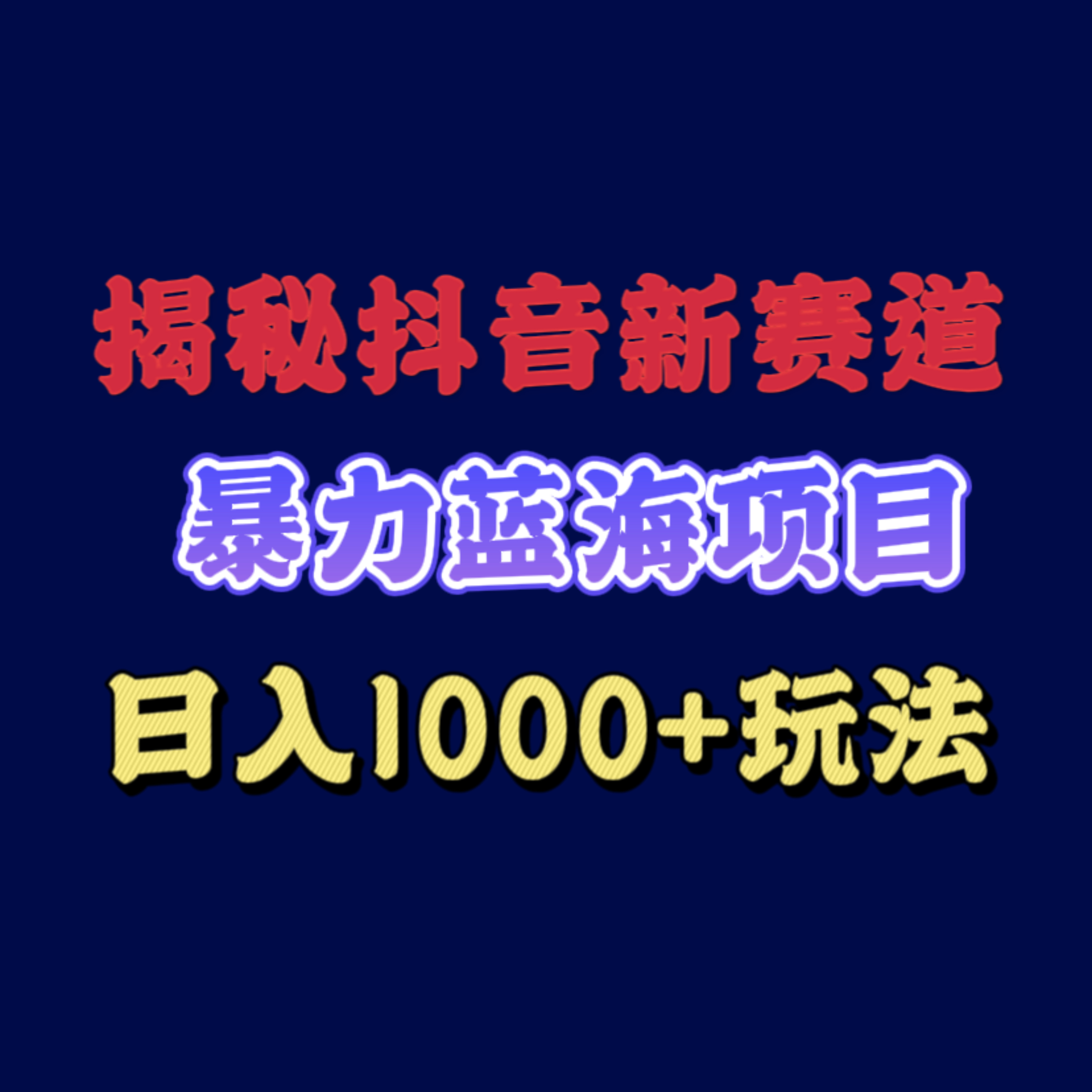 揭秘抖音新赛道  暴力蓝海项目  日入1000+ 玩法