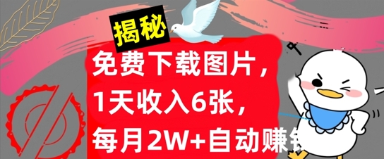 免费下载图片，1天收入6张，每月2W+自动赚钱，实战教程