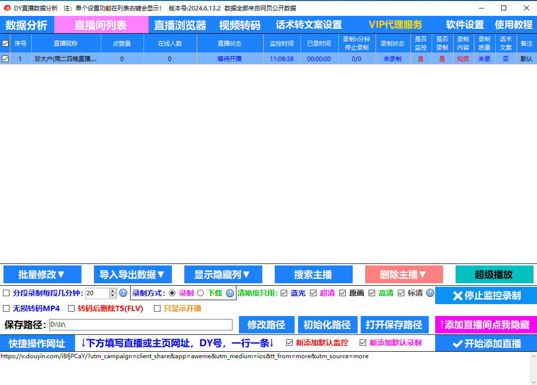 抖音直播录制工具