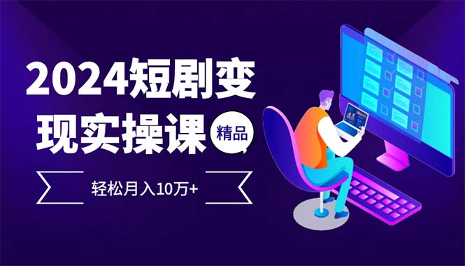 2024最火爆的项目短剧变现轻松月入10万+