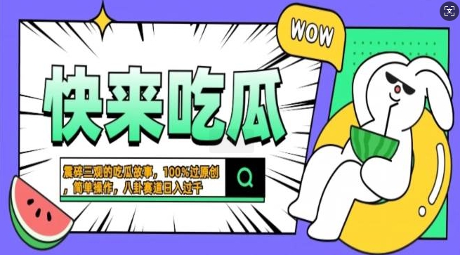 震碎三观的吃瓜故事，一键生成100%过原创，猎奇八卦赛道，简单操作日入过千，可批量