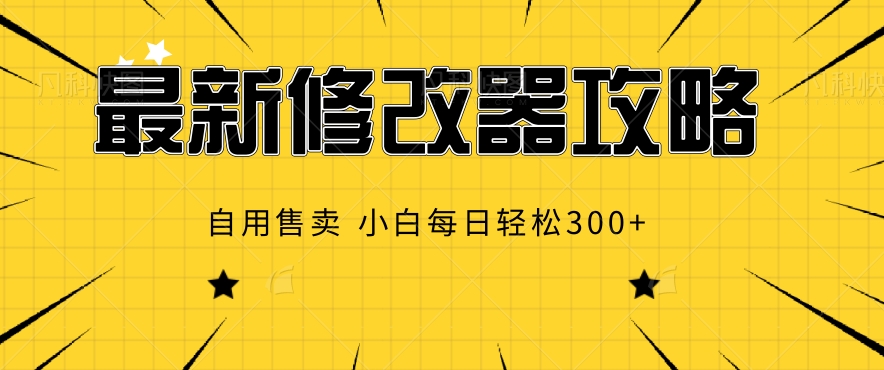 最新游戏修改器攻略，自用售卖，小白每日轻松3张