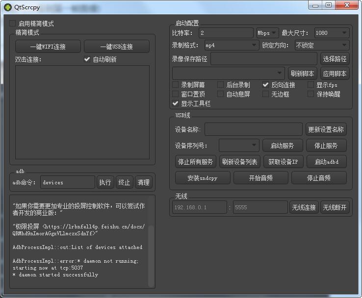 开源安卓实时投屏工具 QtScrcpy 3.0.1