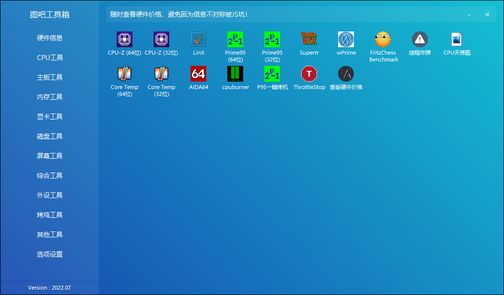 图吧硬件检测工具箱2022.7